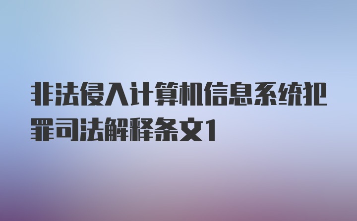 非法侵入计算机信息系统犯罪司法解释条文1