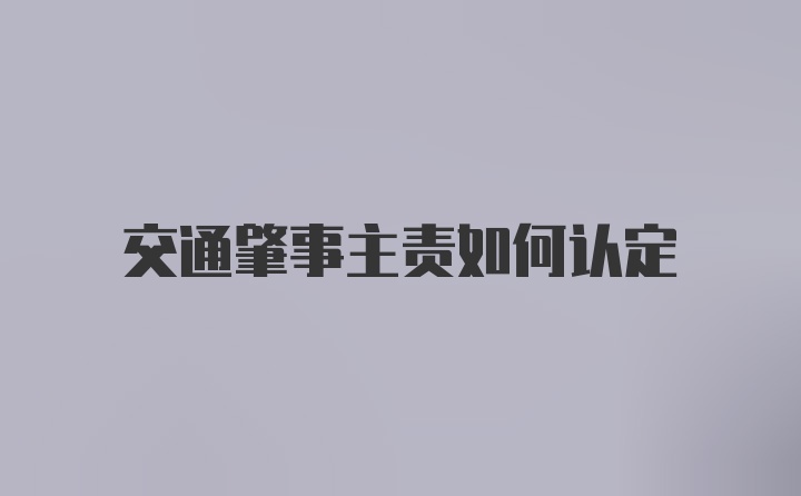 交通肇事主责如何认定