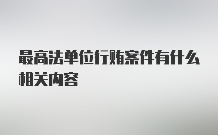 最高法单位行贿案件有什么相关内容