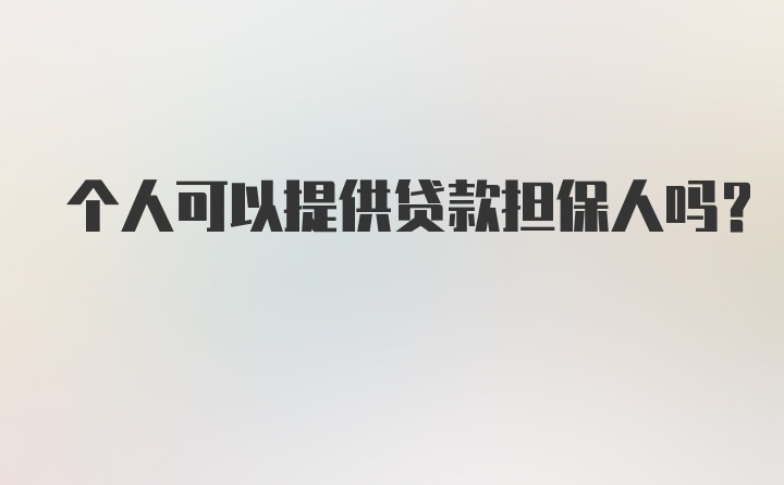 个人可以提供贷款担保人吗？