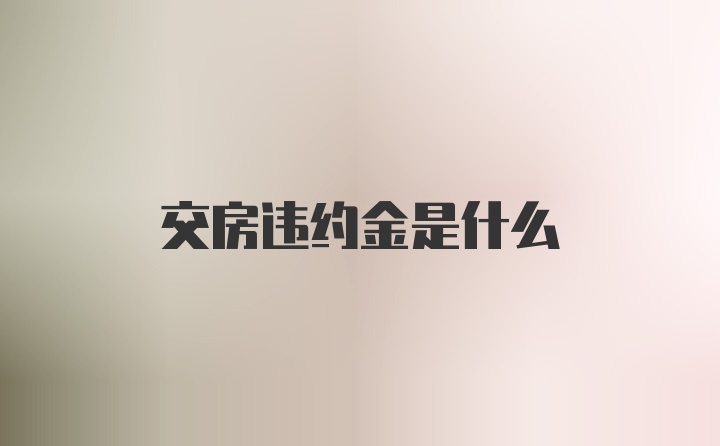 交房违约金是什么