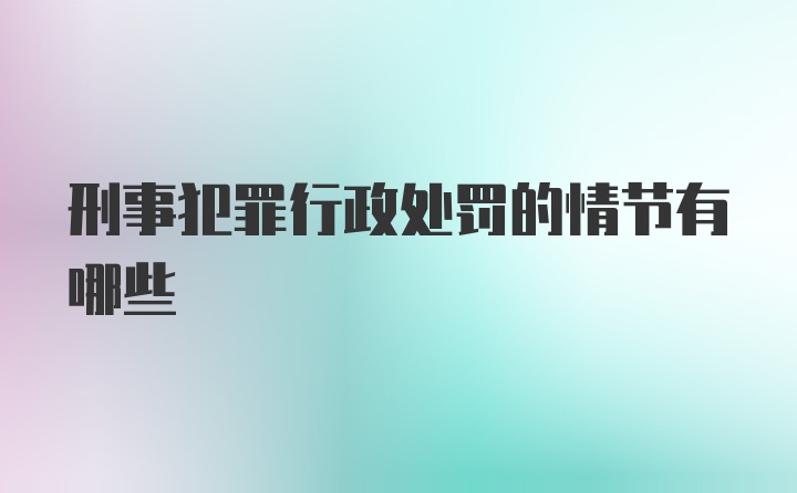 刑事犯罪行政处罚的情节有哪些