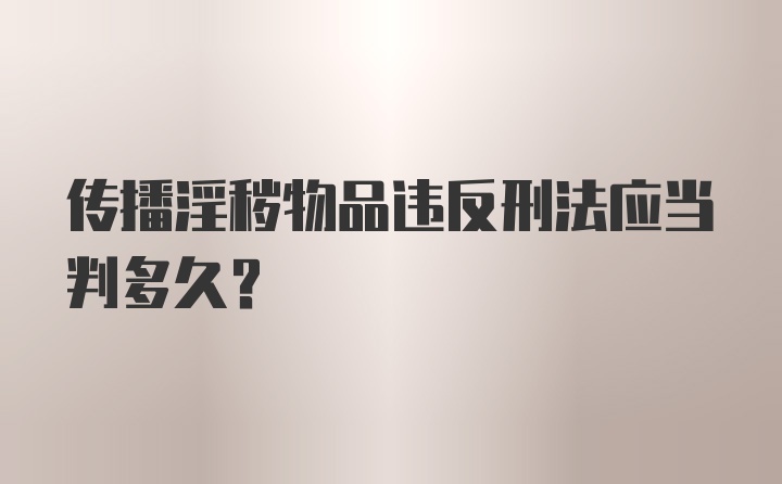 传播淫秽物品违反刑法应当判多久？