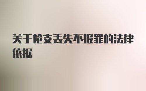 关于枪支丢失不报罪的法律依据