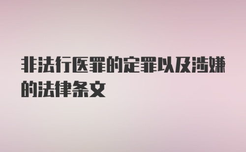 非法行医罪的定罪以及涉嫌的法律条文