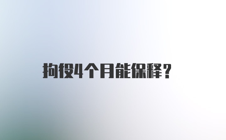 拘役4个月能保释？