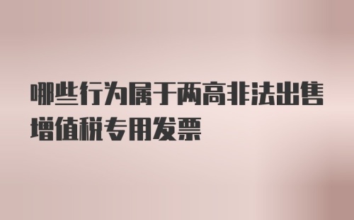 哪些行为属于两高非法出售增值税专用发票