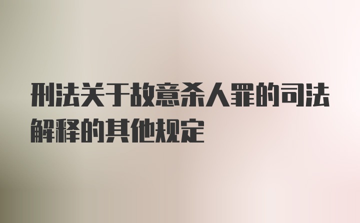 刑法关于故意杀人罪的司法解释的其他规定