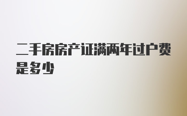 二手房房产证满两年过户费是多少