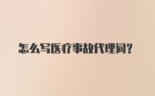 怎么写医疗事故代理词?