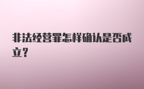 非法经营罪怎样确认是否成立？