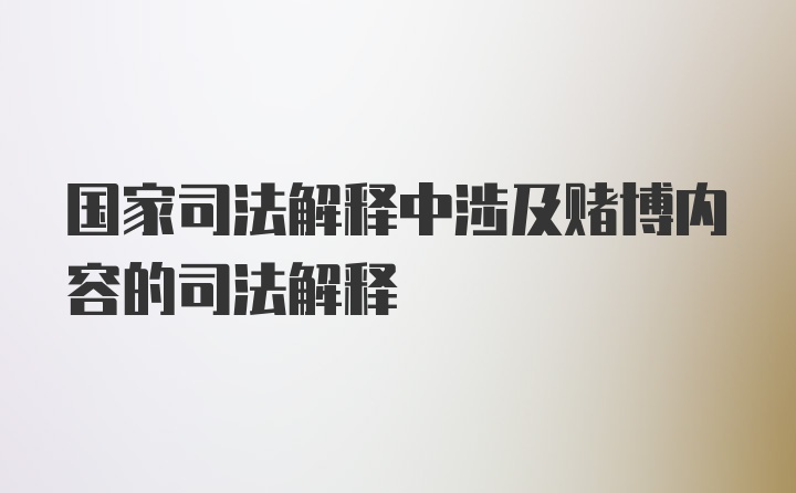 国家司法解释中涉及赌博内容的司法解释