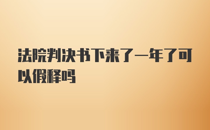 法院判决书下来了一年了可以假释吗