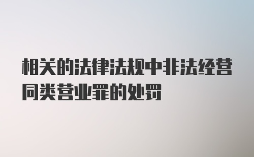 相关的法律法规中非法经营同类营业罪的处罚