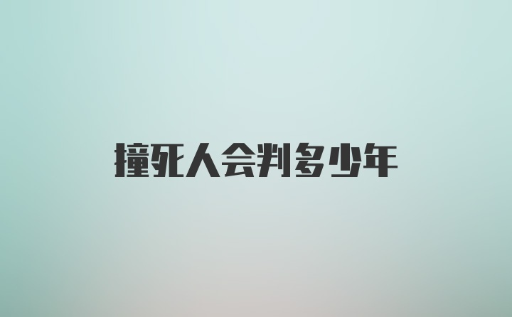 撞死人会判多少年