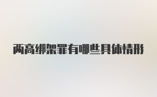 两高绑架罪有哪些具体情形