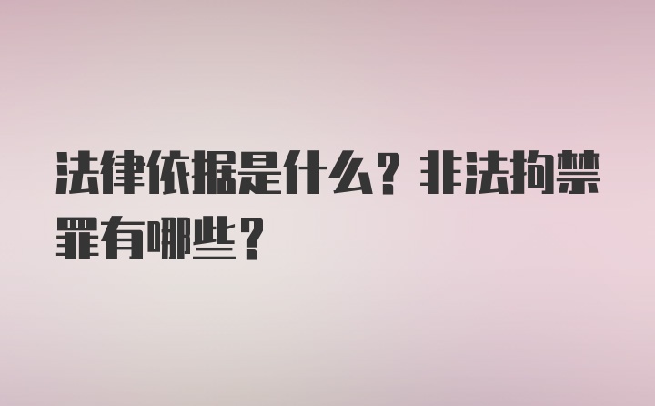 法律依据是什么？非法拘禁罪有哪些？