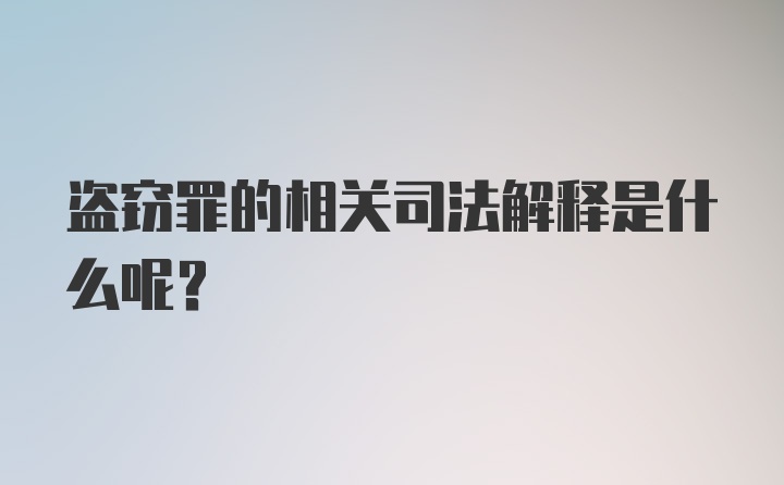 盗窃罪的相关司法解释是什么呢？