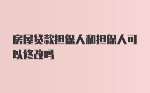 房屋贷款担保人和担保人可以修改吗