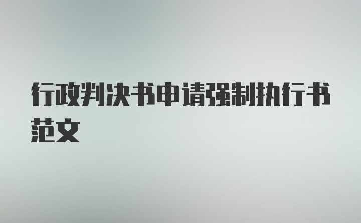 行政判决书申请强制执行书范文