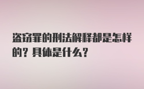 盗窃罪的刑法解释都是怎样的？具体是什么？