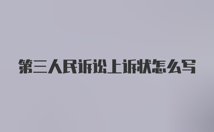 第三人民诉讼上诉状怎么写