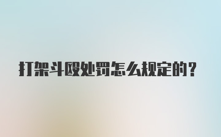 打架斗殴处罚怎么规定的？