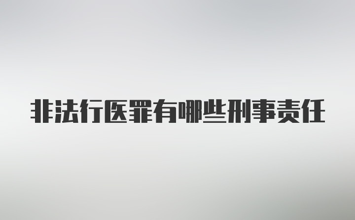 非法行医罪有哪些刑事责任