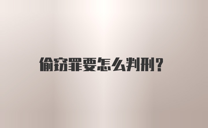 偷窃罪要怎么判刑？