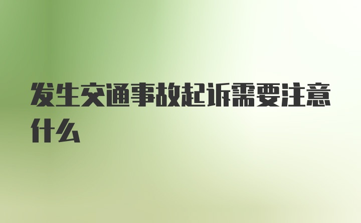 发生交通事故起诉需要注意什么