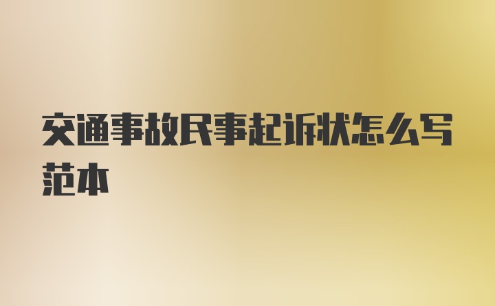 交通事故民事起诉状怎么写范本