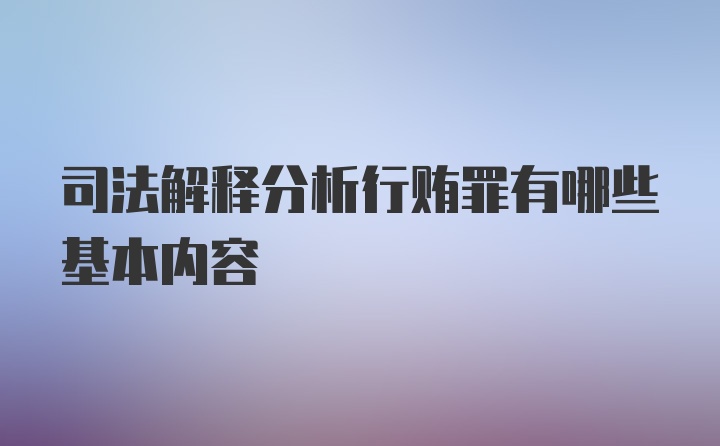 司法解释分析行贿罪有哪些基本内容