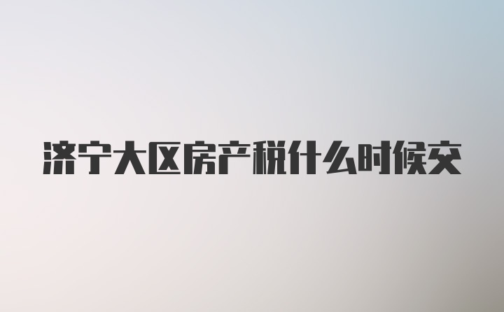 济宁大区房产税什么时候交