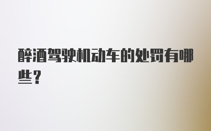 醉酒驾驶机动车的处罚有哪些？