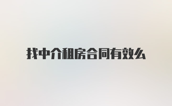 找中介租房合同有效么