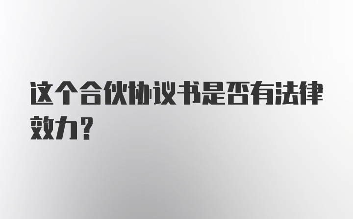 这个合伙协议书是否有法律效力？