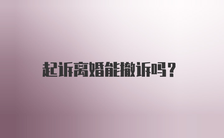 起诉离婚能撤诉吗?