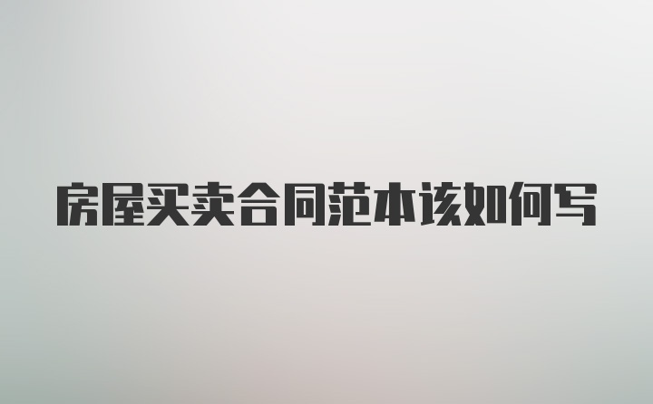 房屋买卖合同范本该如何写