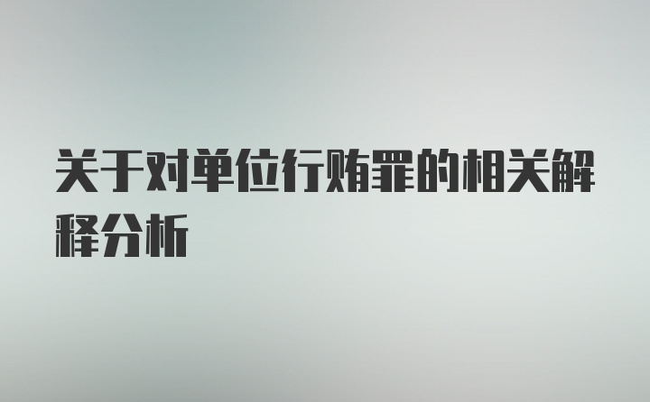 关于对单位行贿罪的相关解释分析