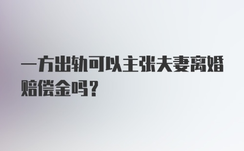 一方出轨可以主张夫妻离婚赔偿金吗？