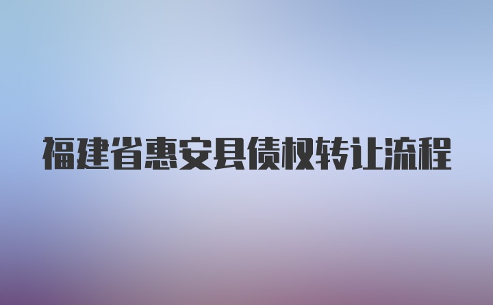 福建省惠安县债权转让流程