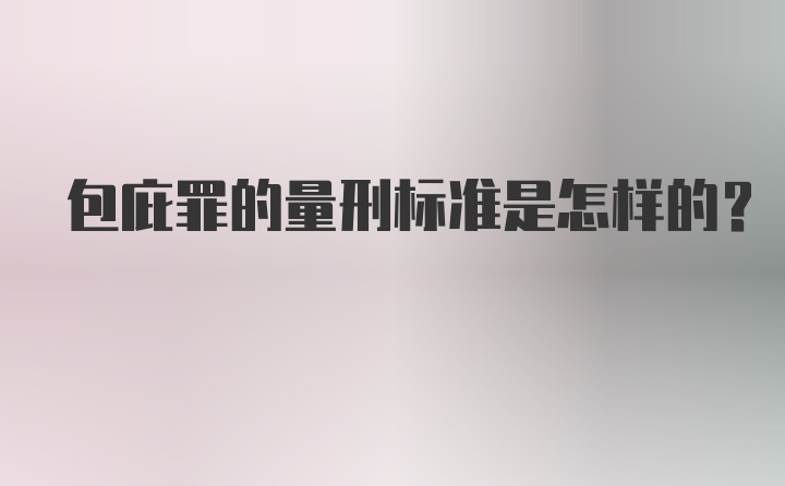 包庇罪的量刑标准是怎样的？