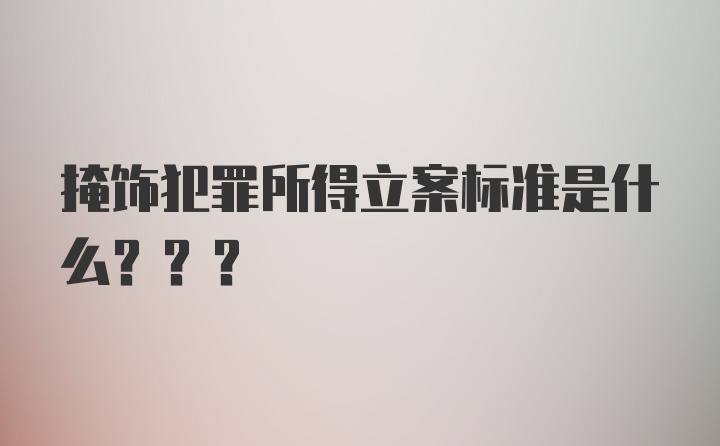 掩饰犯罪所得立案标准是什么???