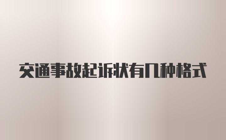 交通事故起诉状有几种格式