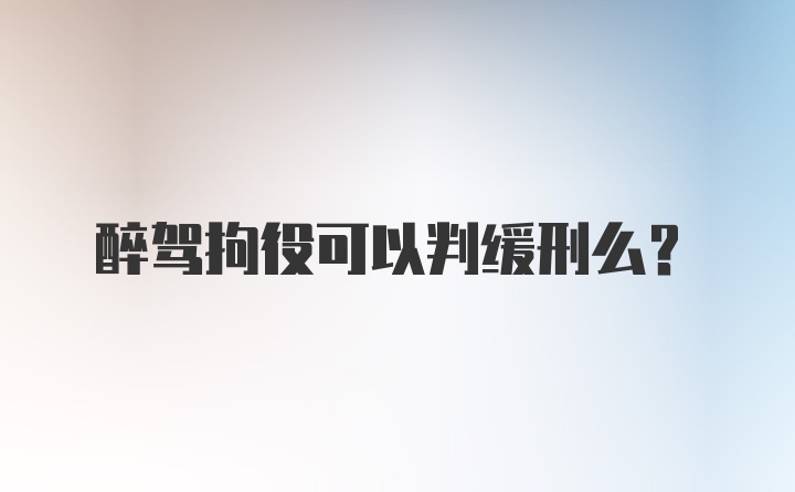 醉驾拘役可以判缓刑么？