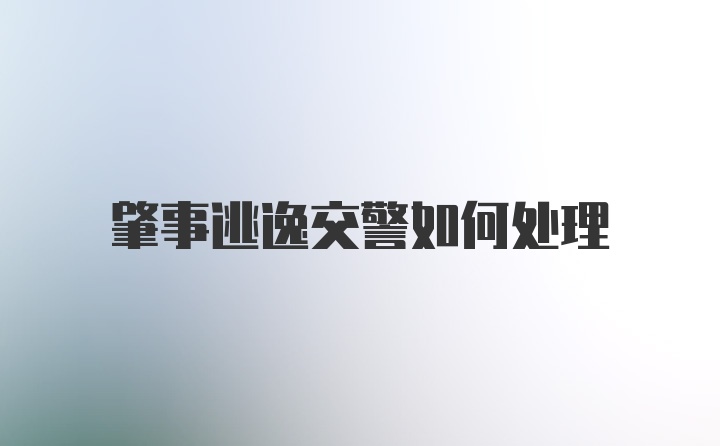 肇事逃逸交警如何处理