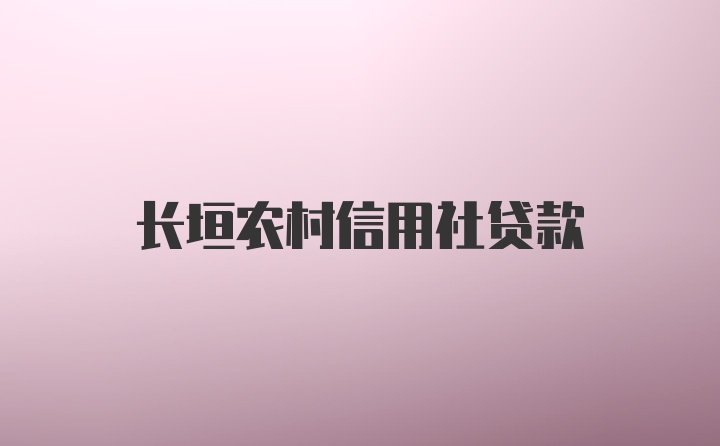 长垣农村信用社贷款