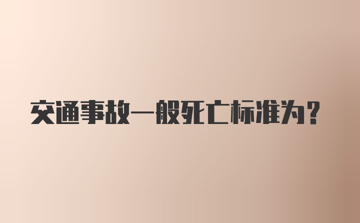 交通事故一般死亡标准为？