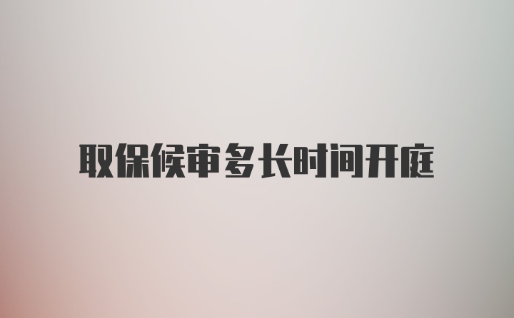 取保候审多长时间开庭