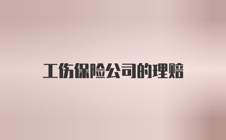 工伤保险公司的理赔